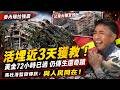 黃金72小時已過…委內瑞拉強震仍傳生還奇蹟！男子「被活埋近3天」獲救露燦笑畫面曝！馬杜洛監獄傳訊慰問：與人民同在！｜三立新聞LIVE