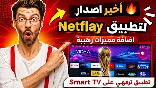 🚀 Netflay بإصدار جديد كليًا | أهم الميزات الجديدة على Smart TV و TV Box screenshot 3