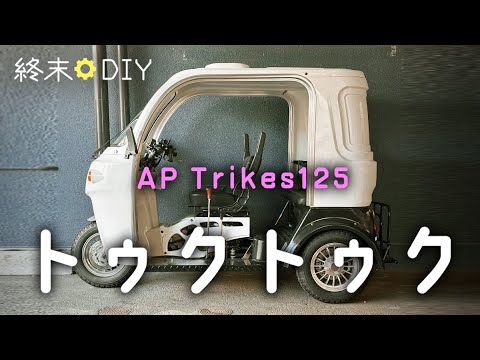動くおもちゃ☆APトライク125【トゥクトゥク】 - YouTube