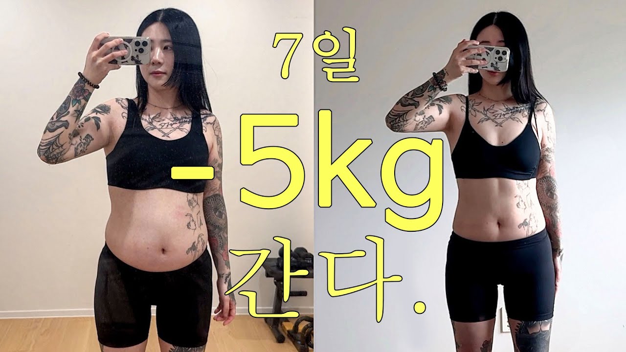 요요 김경은 일주일 -5kg 다이어트 간다.
