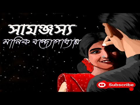 Bengali Audio Story/ সামঞ্জস্য/ মানিক বন্দ্যোপাধ্যায়/ Manik Bandyopadhyay/ Samanjasya/ বাংলা গল্প