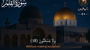 تلاوة ندية لسورة القلم كاملة | القارئ زكريا الخروف | Surat AlQalam 2025