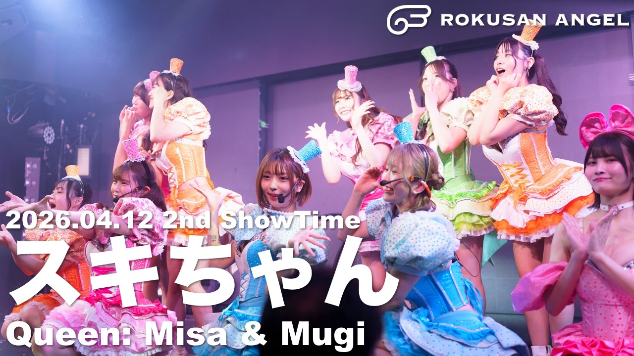 スキちゃん / Queen：みさ、むぎ 2026.04.12 2nd ShowTime #63Angel #ともみTokyoLast