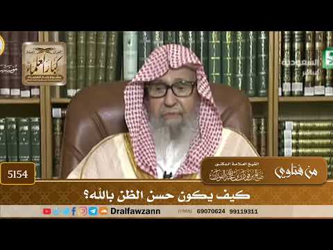 [5154] كيف يكون حسن الظن بالله؟ - صالح الفوزان