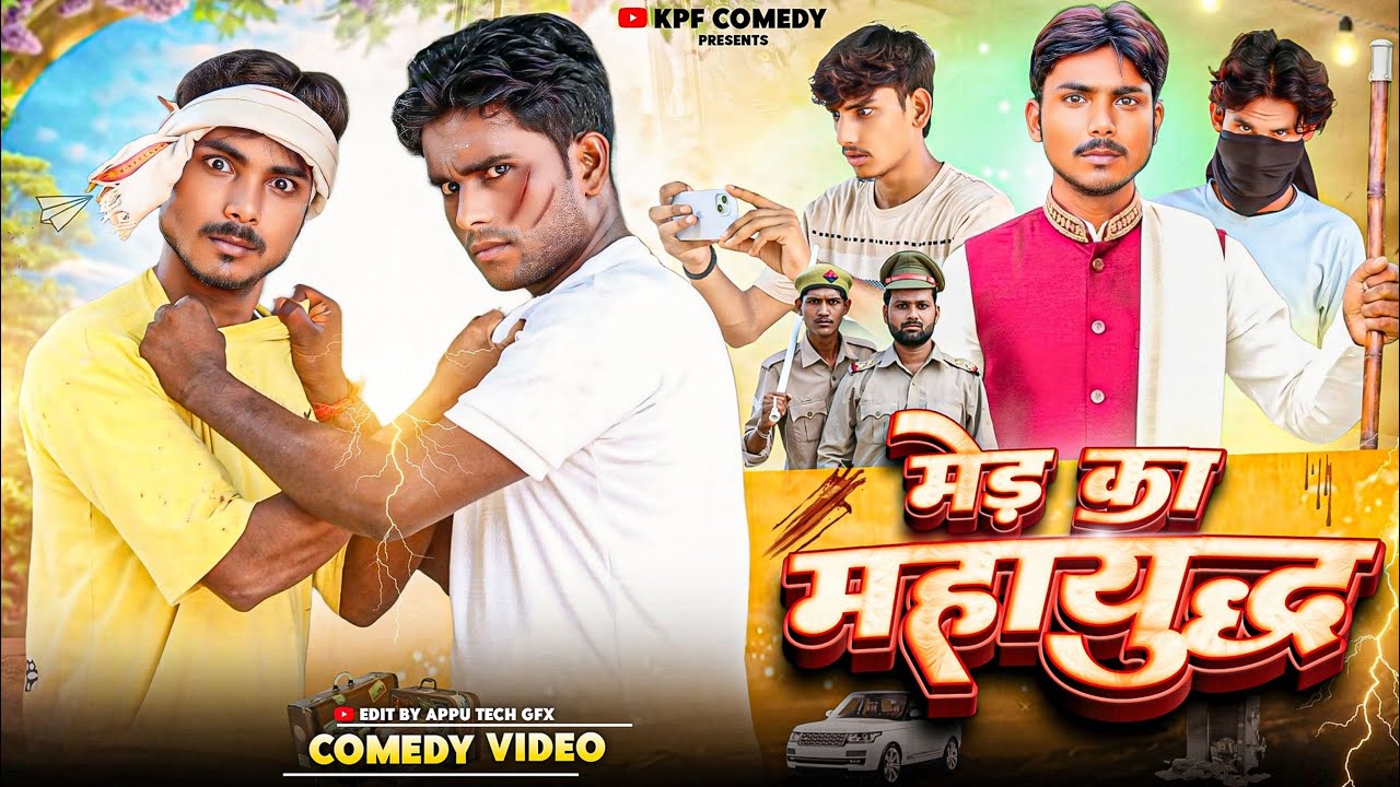 मेड़ का महायुद्ध || Kpf Comedy || Kpf