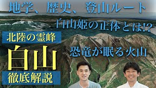 🏔️Make your climbing experience at Mt. Hakusan 100 times more enjoyable! A comprehensive guide to...