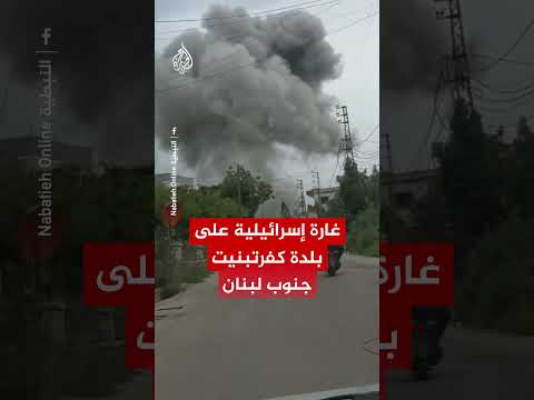 غارة إسرائيلية على بلدة كفرتبنيت جنوب لبنان