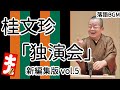 桂文珍「独演会」新編集版vol.5をお届けします、お楽しみ下さい。落語をBGMの様に気軽にお楽しみ下さい。概要欄ではお囃子のBGMの無い動画の情報もお知らせしています。