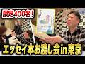 【エッセイ】ダイアン・ユースケ 「なんなん自分」サイン本お渡し会in東京【ユースケ専門チャンネル】