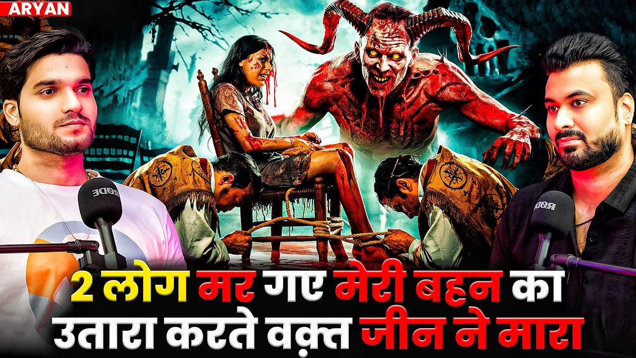 2 लोग मर गए मेरी बहन का उतारा करते वक़्त जीन ने मारा 😱| Ft. Aryan | Haunted Real Evil Cases 💀