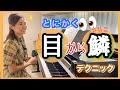 真剣にピアノと向き合い35年以上‼️そんな私が習得した『目から鱗』テクニック👀✨誰でもできる😊！　森本麻衣 How to get better at piano technique?