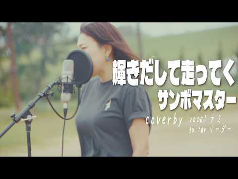 輝きだして走ってく/サンボマスター　cover#アンリミnami