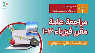 الفصل الرابع : أساسيات الضوء | مراجعة فيزياء 3-1