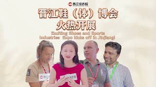 The 24th Jinjiang Footwear & The 7th Sports Industry International Exposition- 2023