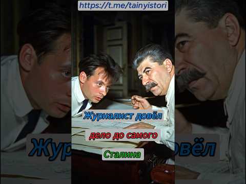 Журналист довёл дело до самого Сталина #shorts #история