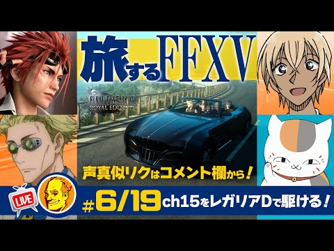 【たまに声真似ゲーム実況 FF15】/レノ/七海健人/安室透/ニャンコ先生#6/19水