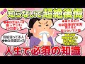 【有益スレ】9割が知らない!?知らないで超絶後悔してる人生で必須のことw