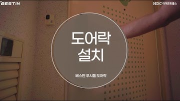 [베스틴 푸시풀 도어락] 셀프로 디지털 현관문 도어락 설치하는 법 - IDL-300 편