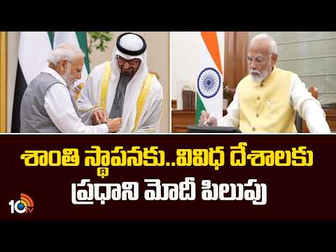 PM Modi Calls On Nations For Global Peace | శాంతి స్థాపనకు..వివిధ దేశాలకు ప్రధాని మోదీ పిలుపు |10TV - 10TVNEWSTELUGU