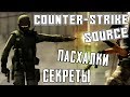 [#1] ПАСХАЛКИ и БАГИ - COUNTER-STRIKE: SOURCE