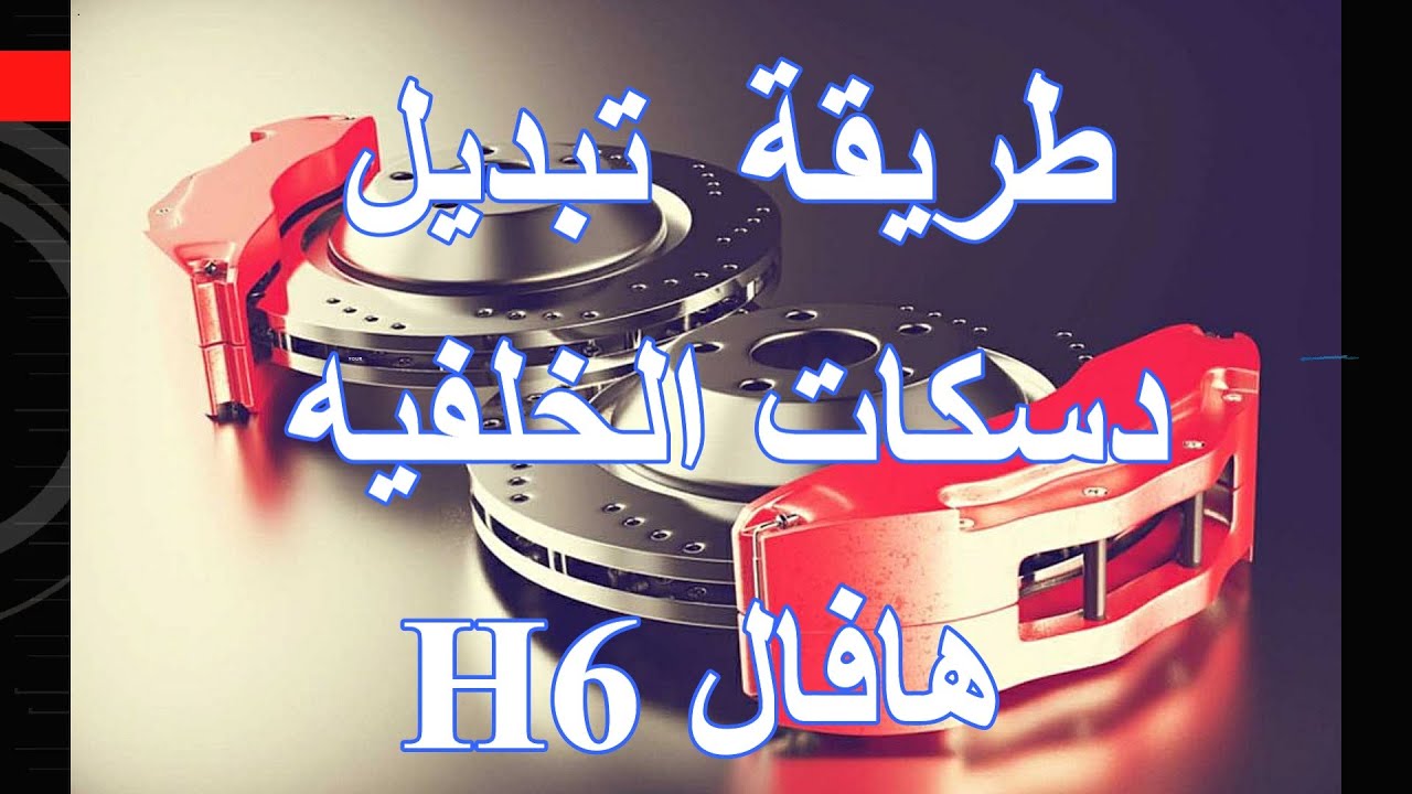 تبديل دسكات الخلفي هافال  Haval H6 brake pads Change  H6