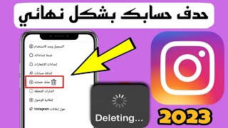 طريقة حذف حساب انستقرام نهائياً | في ثواني بعد التحديث الجديد | 2023