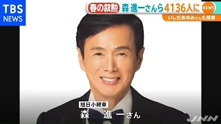 春の叙勲、森進一さん いしだあゆみさんら４１３６人に