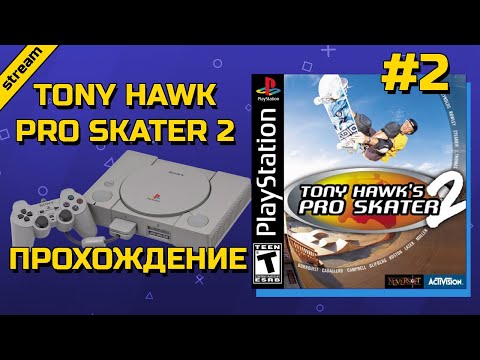 Видео: TONY HAWK PRO SKATER 2 ► PS1 ► ПРОХОЖДЕНИЕ НА 100% ► ЧАСТЬ 2