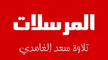 77 - Surah Al-Mursalat SAAD AL-GHAMDI سورة المرسلات سعد الغامدي