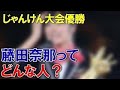 AKB48じゃんけん大会「藤田奈那が優勝した意外な理由」藤田奈那 中西智代梨 なつき