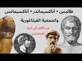 فلاسفة الطبيعة طاليس أناكسيماندر أناكسيمانس والجمعية الفيثاغورية