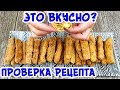 ЛУЧШАЯ ЗАКУСКА С СЫРОМ в ДУХОВКЕ! Очень ХРУСТЯЩИЕ и ВКУСНЫЕ?