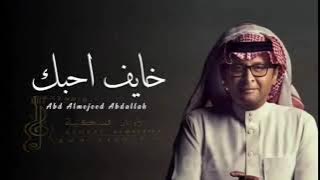 عبدالمجيد عبدالله _ خايف احبك _ 2023 النسخة الأصلية