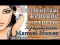 Нестандартные женские портреты...   Художник Manuel Nunez... Автор музыки Сергей Аверьянов