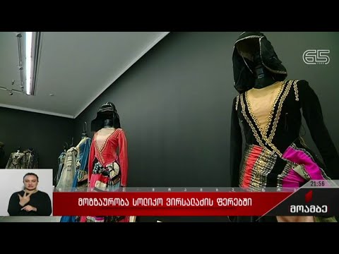 მოგზაურობა სოლიკო ვირსალაძის ფერებში