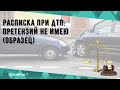 Расписка при ДТП: претензий не имею (образец)