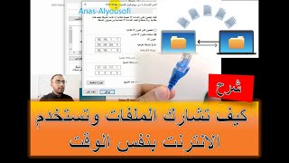 كيف تشارك الملفات بين عدة اجهزة حاسوب وتستخدم الانترنت بنفس الوقت || How to add multiple IP Address