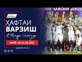 Ҳафтаи варзиш (эфир аз 01.08.2022)