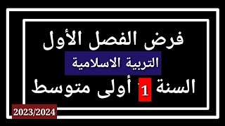 فرض الفصل الأول في مادة التربية الاسلامية السنة 1 متوسط