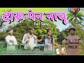द र प न न च Daru Pen Nachu Singer Mitesh Mahtu Seema Vatas M Nandagam Group New Song