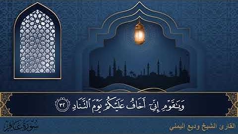 سورة غافر مكتوبة للقارئ الشيخ وديع اليمني - المصحف المرتل كاملا