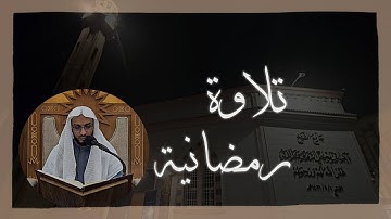 تلاوة رمضانية سورة الملك كاملة  || الأستاذ : عاصم بن يحيى أحمد 1445هـ
