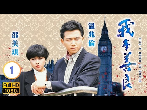 【溫兆倫 邵美琪TVB劇】 我本善良 01/40｜曾江、羅樂林、胡楓、李琳琳 | 粵語中字 | TVB 1990