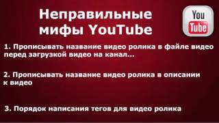 3 Мифа о продвижении в YouTube, Урок 2 что писать в описании к видео 3 Мифа о продвижении в YouTube, Урок 2 что писать в описании к видео