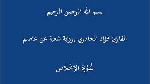 سُّوْرَة الإخْلاص- برواية شعبة عن عاصم-القارئ فؤاد الخامري