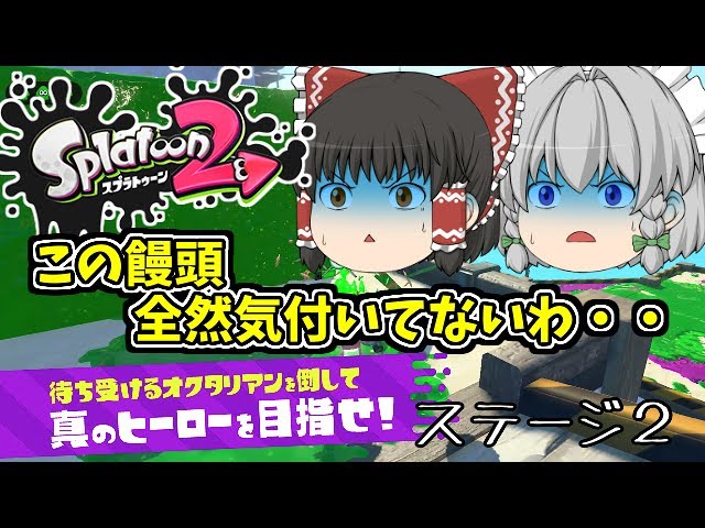 ゆっくり実況 スプラトゥーン2 ネタバレ注意 ヒーローモード ステージ１ 1 Youtube