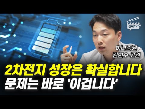   2차전지 성장은 확실합니다 문제는 바로 이겁니다 김현수 위원