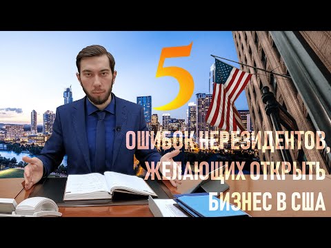 Регистрация компании в США: основные ошибки нерезидентов