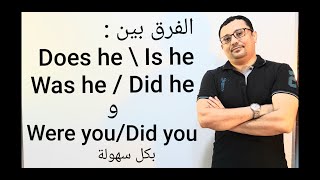 الفرق بين Are you- Do you  و Were you -و Is he -was he - المستوى الثالث (الحلقة رقم٣٠)