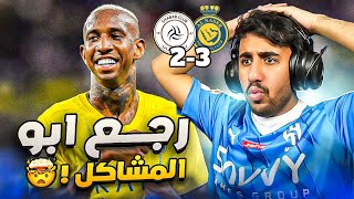 ردة فعل هلالي على مباراة النصر و الشباب 3-2 (هدف تاليسكا 🤯🔥)